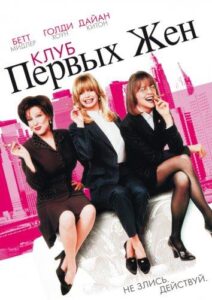 Клуб первых жен Смотреть Онлайн на Лордфильм