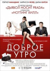 Доброе утро Смотреть Онлайн на Лордфильм
