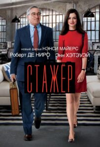 Стажёр Смотреть Онлайн на Лордфильм
