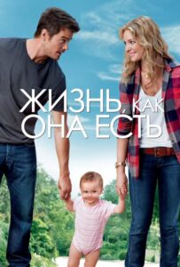 Жизнь, как она есть Смотреть Онлайн на Лордфильм