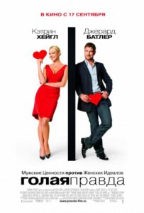 Голая правда Смотреть Онлайн на Лордфильм