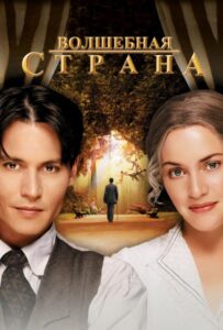 Волшебная страна Смотреть Онлайн на Лордфильм